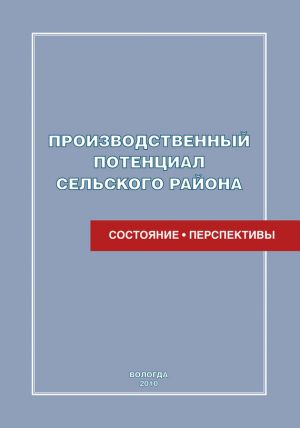 обложка книги Производственный потенциал сельского района: состояние и перспективы автора Татьяна Смирнова