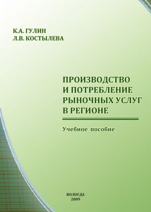 обложка книги Производство и потребление рыночных услуг в регионе автора Людмила Костылева