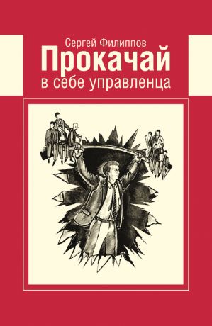 обложка книги Прокачай в себе управленца автора Сергей Филиппов
