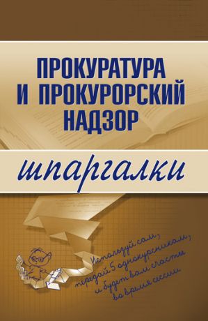 обложка книги Прокуратура и прокурорский надзор автора О. Ахетова