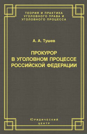 обложка книги Прокурор в уголовном процессе Российской Федерации автора Александр Тушев