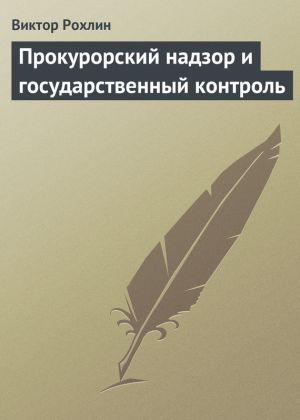 обложка книги Прокурорский надзор и государственный контроль автора Виктор Рохлин