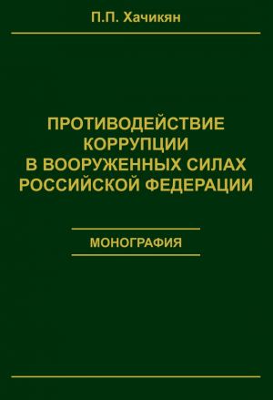 обложка книги Противодействие коррупции в вооруженных силах Российской Федерации автора Павел Хачикян