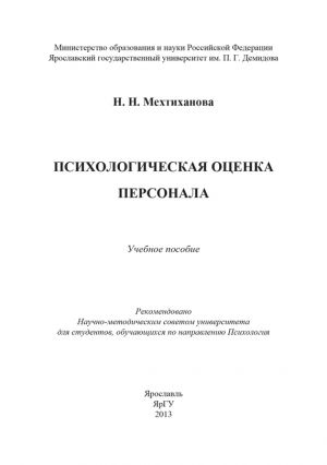 обложка книги Психологическая оценка персонала автора Наталья Мехтиханова