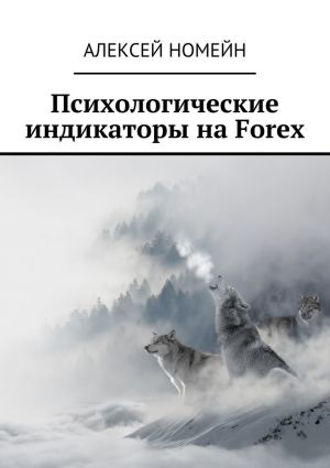 обложка книги Психологические индикаторы на Forex автора Алексей Номейн