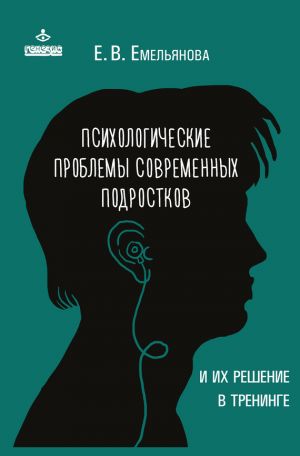 обложка книги Психологические проблемы современных подростков и их решение автора Елена Емельянова