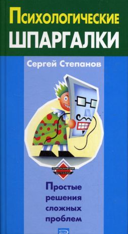 обложка книги Психологические шпаргалки автора Сергей Степанов