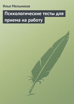 обложка книги Психологические тесты для приема на работу автора Илья Мельников
