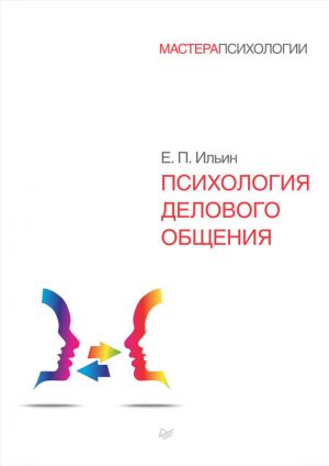 обложка книги Психология делового общения автора Евгений Ильин