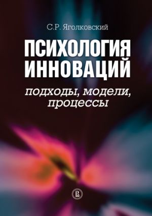 обложка книги Психология инноваций: подходы, методы, процессы автора Сергей Яголковский