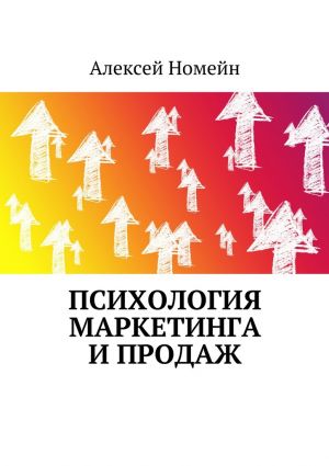 обложка книги Психология маркетинга и продаж автора Алексей Номейн
