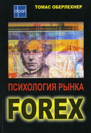 обложка книги Психология рынка Forex автора Томас Оберлехнер