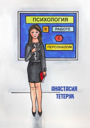 обложка книги Психология в работе с персоналом автора Анастасия Тетерук