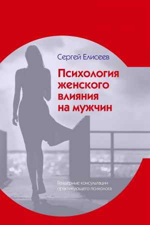 обложка книги Психология женского влияния на мужчин автора Сергей Елисеев