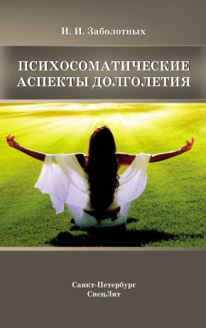 обложка книги Психосоматические аспекты долголетия автора Инга Заболотных