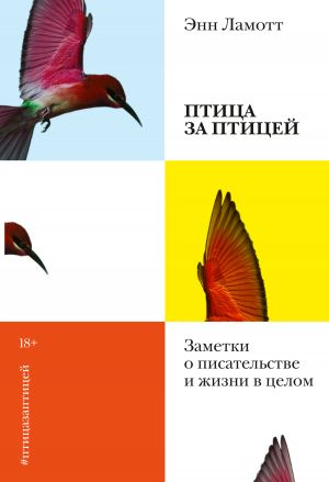 обложка книги Птица за птицей. Заметки о писательстве и жизни в целом автора Энн Ламотт