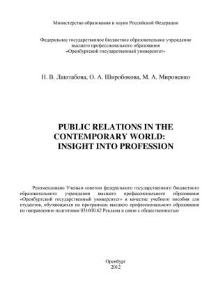 обложка книги Public Relations in the contemporary world: Insight into Profession автора Ольга Широбокова