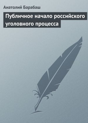 обложка книги Публичное начало российского уголовного процесса автора Анатолий Барабаш