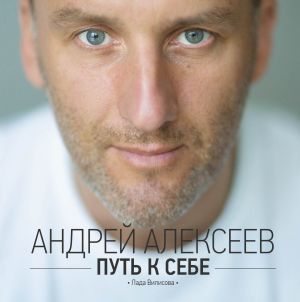 обложка книги Путь к себе автора Андрей Алексеев