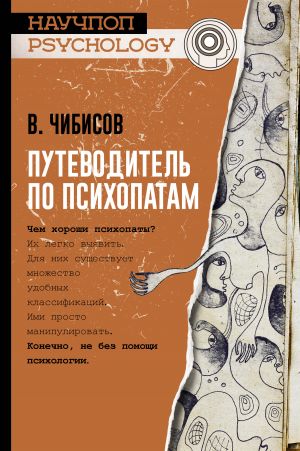 обложка книги Путеводитель по психопатам автора Василий Чибисов
