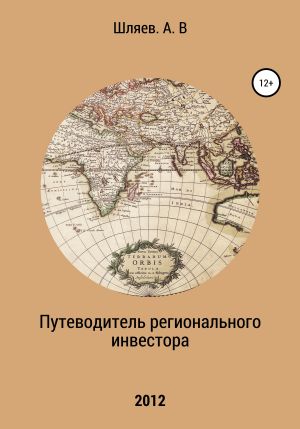 обложка книги Путеводитель регионального инвестора автора Алексей Шляев