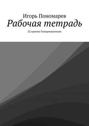 обложка книги Рабочая тетрадь. 22 приема Гипермышления автора Владимир Андреев