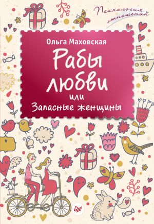 обложка книги Рабы любви, или Запасные женщины автора Ольга Маховская