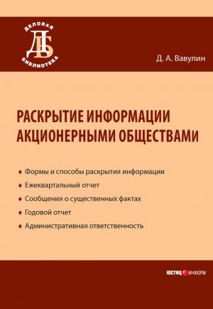 обложка книги Раскрытие информации акционерными обществами автора Денис Вавулин