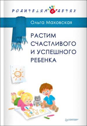 обложка книги Растим счастливого и успешного ребенка автора Ольга Маховская