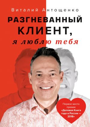 обложка книги Разгневанный Клиент, я люблю тебя автора Виталий Антощенко
