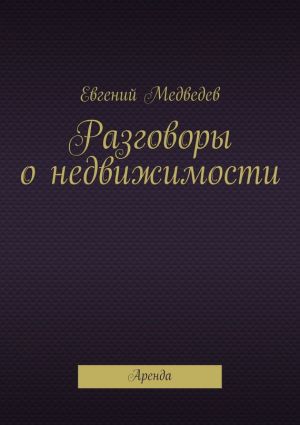 обложка книги Разговоры о недвижимости автора Евгений Медведев