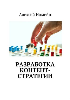 обложка книги Разработка контент-стратегии автора Алексей Номейн