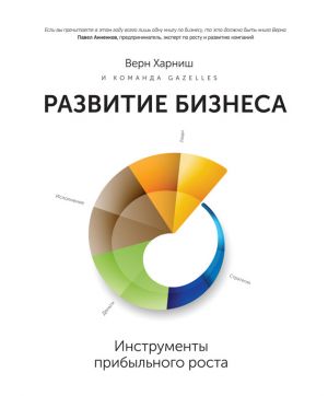обложка книги Развитие бизнеса: инструменты прибыльного роста автора Верн Харниш