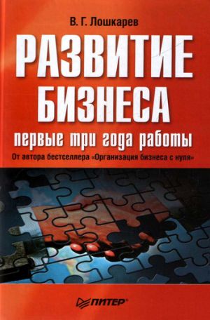 обложка книги Развитие бизнеса: первые три года работы автора Василий Лошкарев