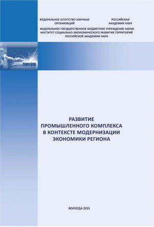 обложка книги Развитие промышленного комплекса в контексте модернизации экономики региона автора Евгений Мазилов