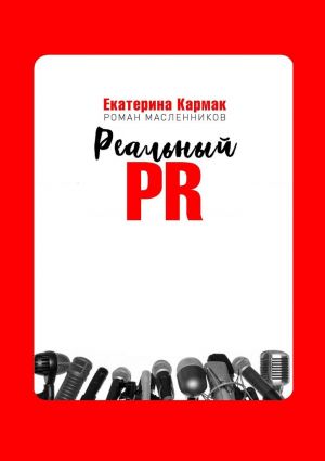обложка книги Реальный PR автора Екатерина Кармак