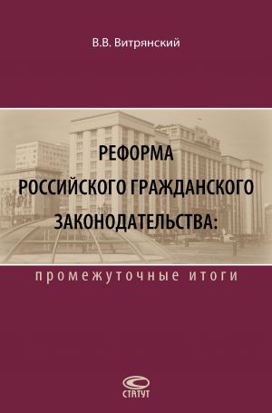 обложка книги Реформа российского гражданского законодательства: промежуточные итоги автора Василий Витрянский