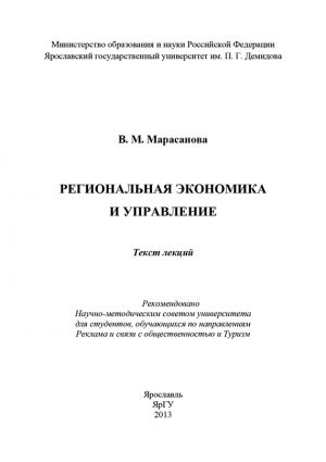 обложка книги Региональная экономика и управление автора В. Марасанова