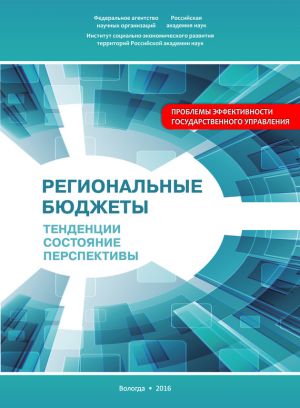 обложка книги Региональные бюджеты: Тенденции, состояние, перспективы автора Мария Печерская