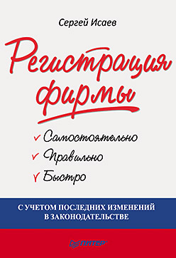 обложка книги Регистрация фирмы: самостоятельно, правильно и быстро автора Сергей Исаев