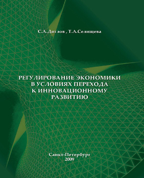 обложка книги Регулирование экономики в условиях перехода к инновационному развитию автора Сергей Дятлов