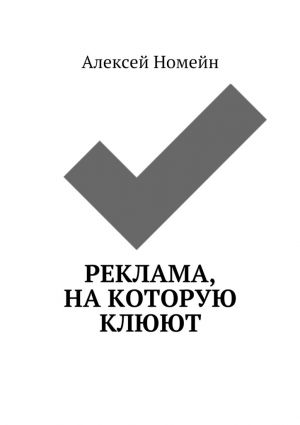 обложка книги Реклама, на которую клюют автора Алексей Номейн