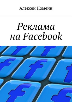 обложка книги Реклама на Facebook автора Алексей Номейн