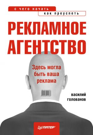 обложка книги Рекламное агентство: с чего начать, как преуспеть автора Василий Голованов