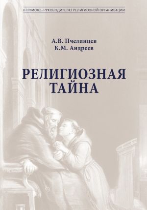 обложка книги Религиозная тайна автора Анатолий Пчелинцев