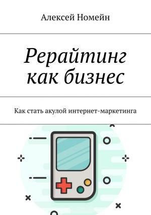обложка книги Рерайтинг как бизнес. Как стать акулой интернет-маркетинга автора Алексей Номейн