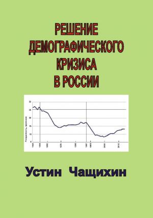 обложка книги Решение демографического кризиса в России автора Валерий Усиков