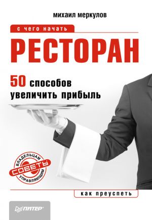 обложка книги Ресторан. 50 способов увеличить прибыль автора Михаил Меркулов