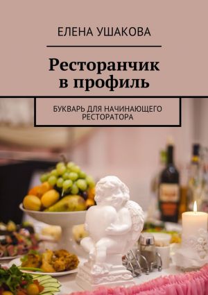 обложка книги Ресторанчик в профиль. Букварь для начинающего ресторатора автора Елена Ушакова