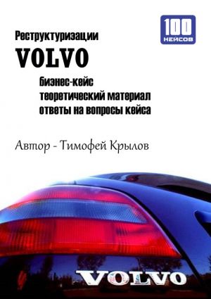обложка книги Реструктуризации VOLVO (бизнес-кейс) автора Тимофей Крылов